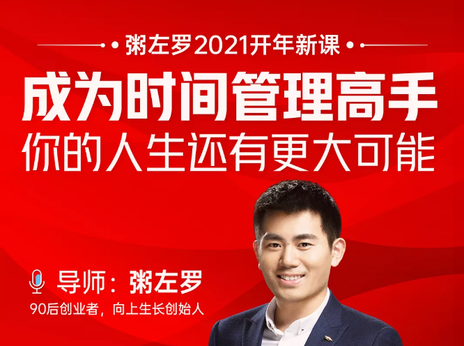 粥左罗2021新课上架！成为时间管理高手，你的人生还有更大可能-一起去尚学资源库