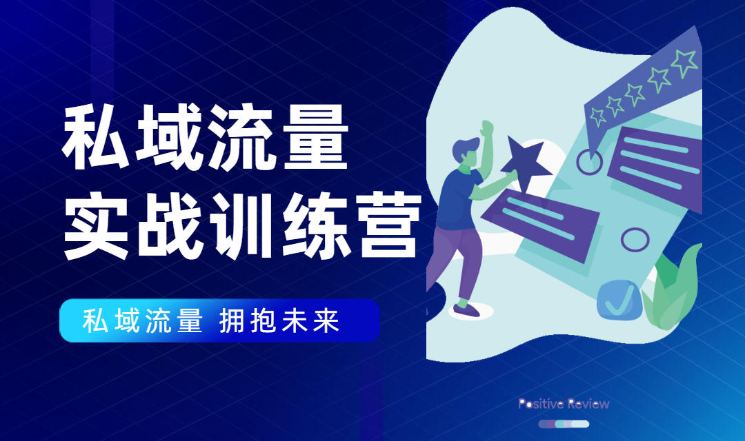私域流量实战营：7天收获属于您的私域流量池，给你总结出可复制的套路-一起去尚学资源库