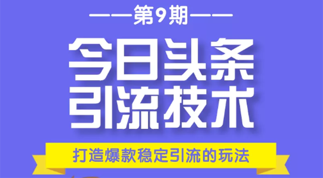 今日头条引流技术第9期，打造爆款稳定引流 百万阅读玩法，收入每月轻松过万-一起去尚学资源库