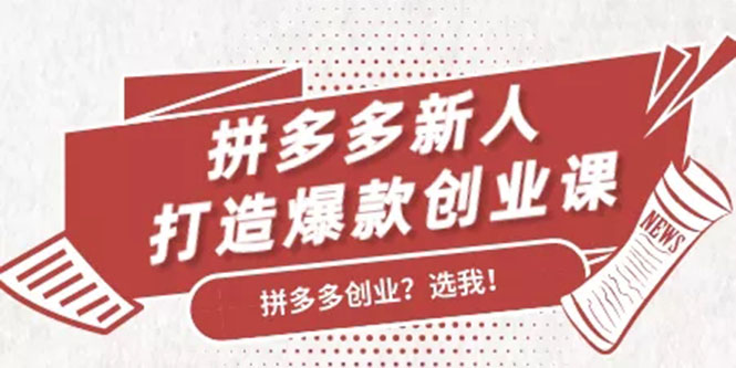 拼多多新人打造爆款创业课：快速引流持续出单，适用于所有新人-一起去尚学资源库