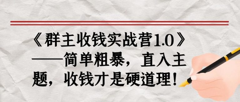 《群主收钱实战营1.0》——简单粗暴，直入主题，收钱才是硬道理-一起去尚学资源库