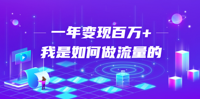 不会引流？强子：一年变现百万+，我是如何做流量的？-一起去尚学资源库