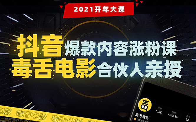 【毒舌电影合伙人亲授】抖音爆款内容涨粉课：5000万大号首次披露涨粉机密-一起去尚学资源库