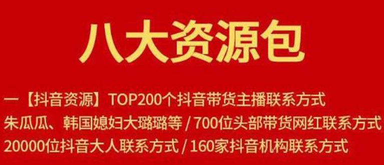 八大资源包：含抖音主播资源，淘宝直播资源，快收网红资源，小红书资源等-一起去尚学资源库