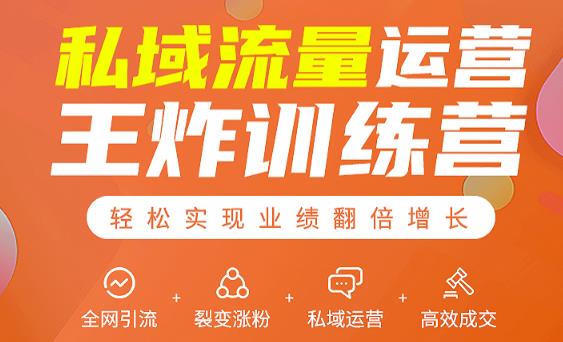 私域流量运营王炸训练营：全网引流+裂变涨粉+私域运营+高效成交-一起去尚学资源库