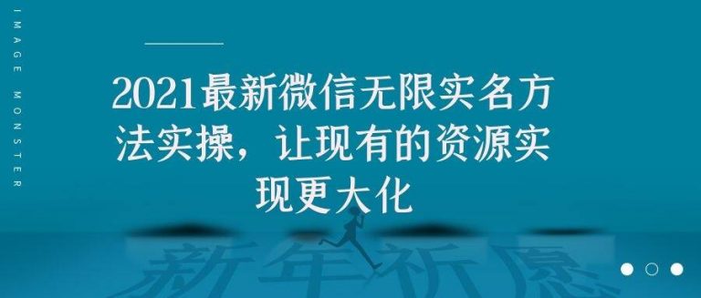 2021最新V芯无限实名方法实操，让现有的资源实现更大化-一起去尚学资源库