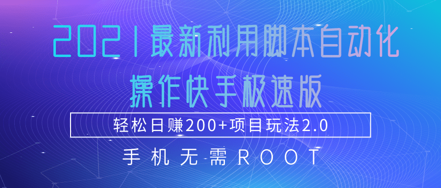 2021最新利用脚本自动化操作快手极速版，轻松日赚200+玩法2.0-一起去尚学资源库