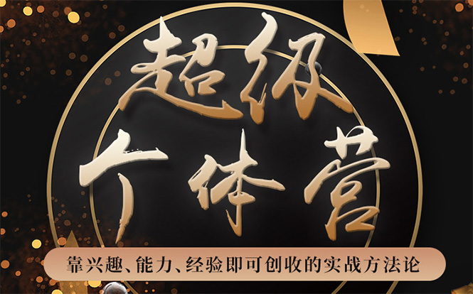 超级个体营：解锁个人“优势”，实现个人品牌持续变现-一起去尚学资源库