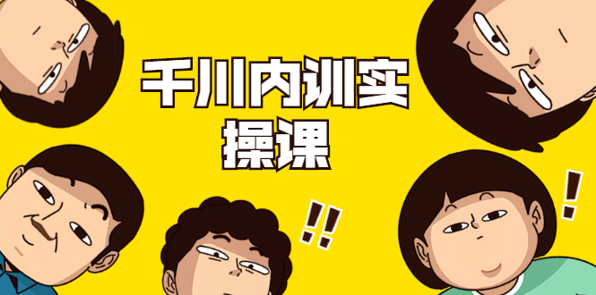 数据哥·千川内训实操课，轻松获取流量，直播带货变现-一起去尚学资源库