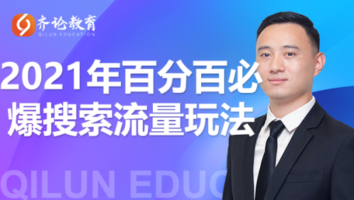 齐论教育·2021年百分百必爆搜索流量玩法，价值598元-一起去尚学资源库
