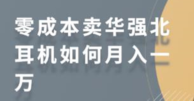 零成本卖华强北耳机如何月入10000+，教你在小红书上卖华强北耳机-一起去尚学资源库