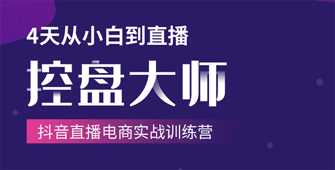 单场直播破百万-技法大揭秘，4天-抖音直播电商实战训练营-一起去尚学资源库