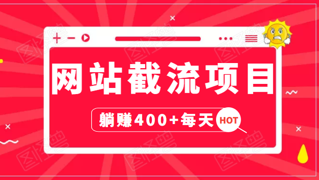 网站截流项目：自动化快速，长久赚变，实战3天即可躺赚400+每天-一起去尚学资源库