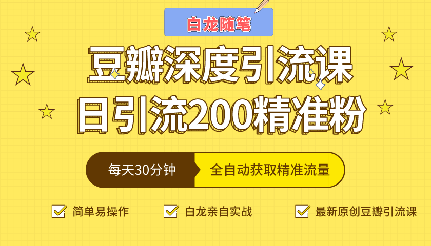 白龙随笔豆瓣深度引流课，日引200+精准粉（价值598元）-一起去尚学资源库
