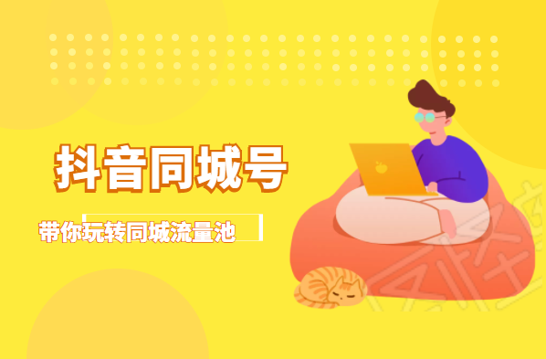 抖金必火学院·抖音同城号：带你玩转同城流量池，同城实体经济的机会来了-一起去尚学资源库