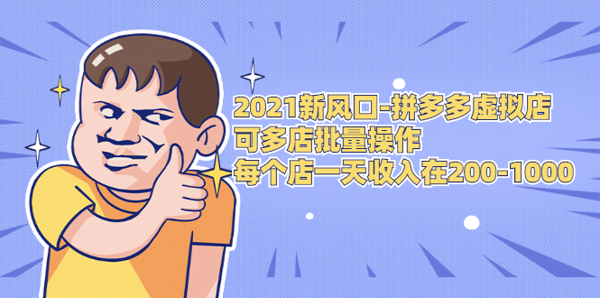2021新风口-拼多多虚拟店：可多店批量操作，每个店一天收入在200-1000-一起去尚学资源库
