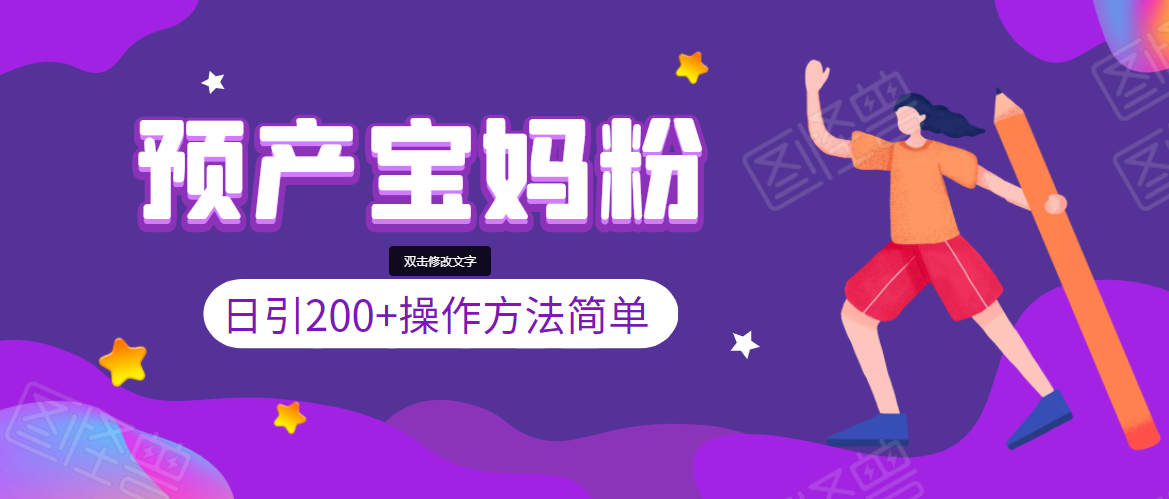 引200+预产期宝妈，从预产期到K12教育持续转化，操作方法简单-一起去尚学资源库