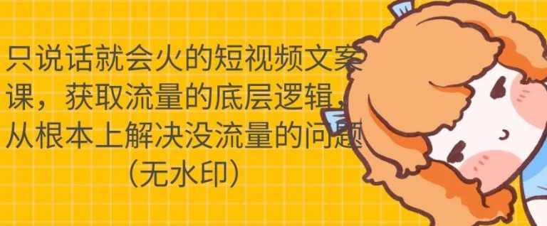 只说话就会火的短视频文案课，从根本上解决没流量的问题-一起去尚学资源库