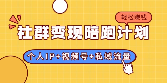 社群变现陪跑计划：建立“个人IP+视频号+私域流量”的社群商业模式轻松赚钱-一起去尚学资源库