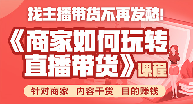 《手把手教你如何玩转直播带货》针对商家 内容干货 目的赚钱-一起去尚学资源库
