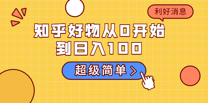 知乎好物从0开始到日入100，超级简单的玩法分享，新人一看也能上手操作-一起去尚学资源库