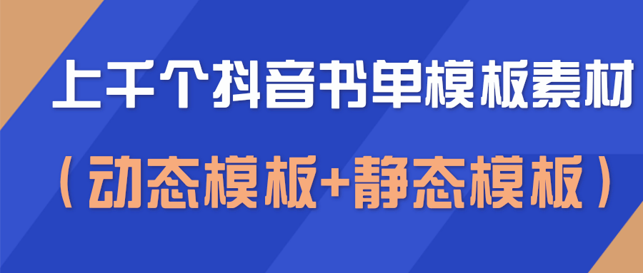 上千个抖音书单模板素材，空白无水印模板（动态模板+静态模板）-一起去尚学资源库
