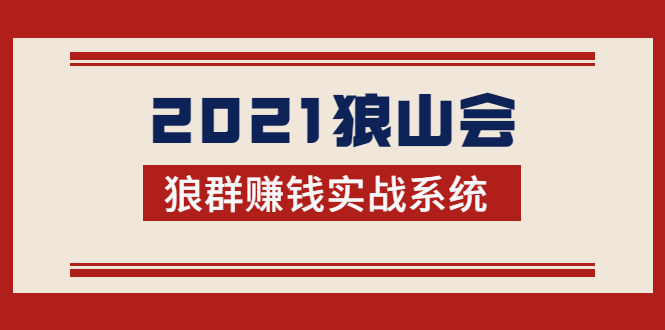 2021狼山会狼群赚钱实战系统：让你步步为营，直达胜利终点的赚钱必备-一起去尚学资源库