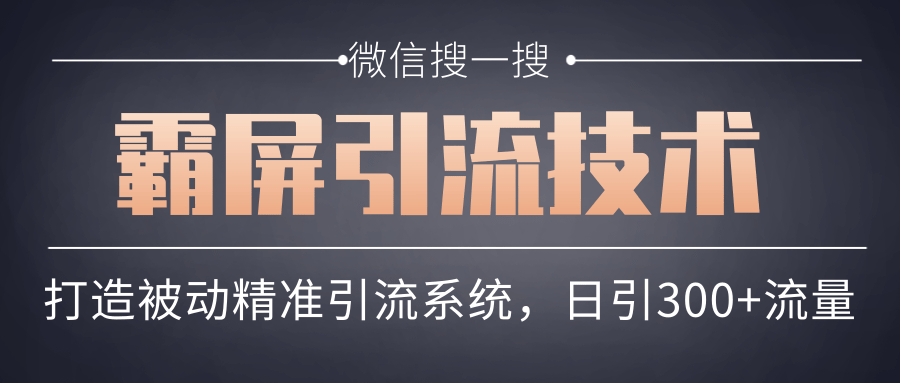 微信搜一搜霸屏引流技术，打造被动精准引流系统，轻松日引300+流量-一起去尚学资源库