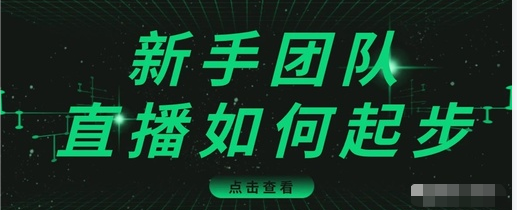 直播技巧：新手团队直播怎么从0-1，快速突破冷启动，迅速吸粉-一起去尚学资源库