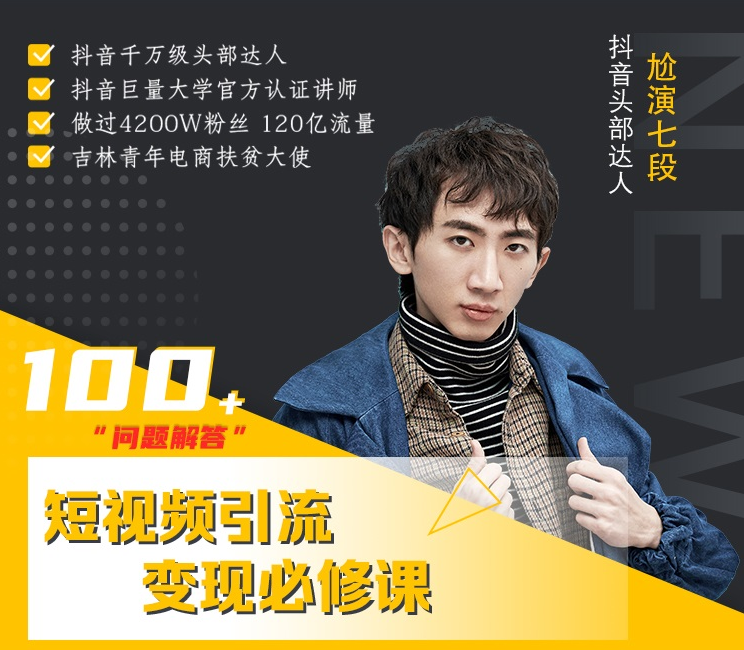 七段训练营·如何通过改编获取巨额流量，短视频引流变现必修课-一起去尚学资源库