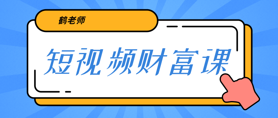 鹤老师《短视频财富课》亲授视频算法和涨粉逻辑，教你一个人顶一百个团队-一起去尚学资源库