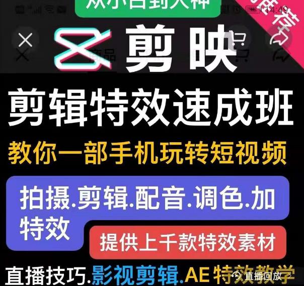剪映剪辑特效速成班：教你一部手机玩转短视频，提供上千款特效素材-一起去尚学资源库