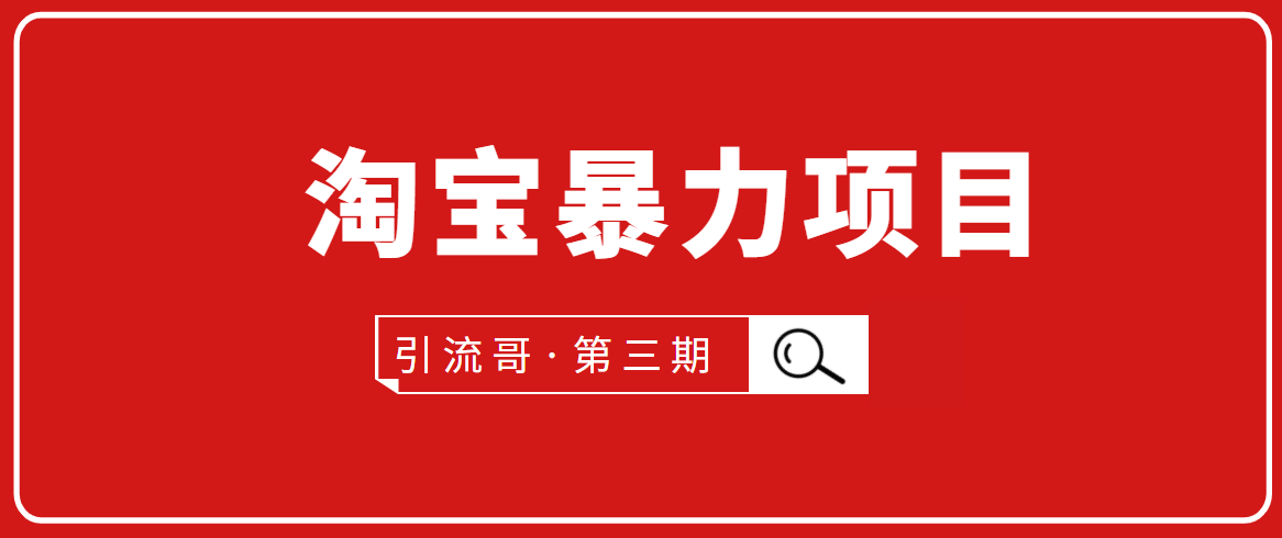 引流哥·第3期淘宝暴力项目：每天10-30分钟的空闲时间，有淘宝号，会玩淘宝-一起去尚学资源库