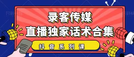 抖音直播话术合集，最新：暖场、互动、带货话术合集，干货满满建议收藏-一起去尚学资源库
