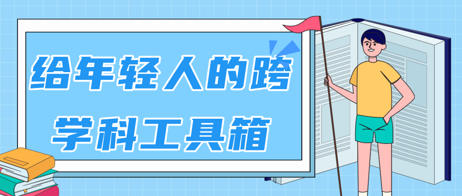 林超：给年轻人的跨学科工具箱【视频课程高清】-一起去尚学资源库