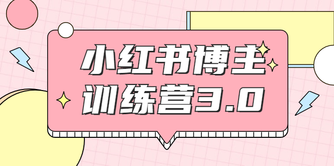 红商学院·小红书博主训练营3.0，实战操作轻松月入过万-一起去尚学资源库