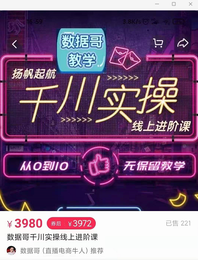 官网售价3980元的数据哥-千川实操进阶课【进阶版】 非基础版-一起去尚学资源库