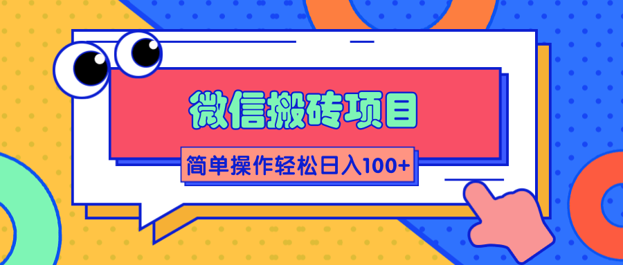 微信搬砖项目，简单几步操作即可轻松日入100+【批量操作赚更多】-一起去尚学资源库