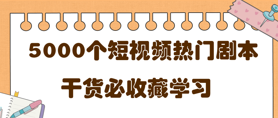 短视频热门剧本大全，5000个剧本做短视频的朋友必看-一起去尚学资源库