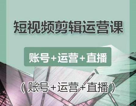 南小北短视频剪辑运营课：账号+运营+直播，零基础学习手机剪辑【视频课程】-一起去尚学资源库