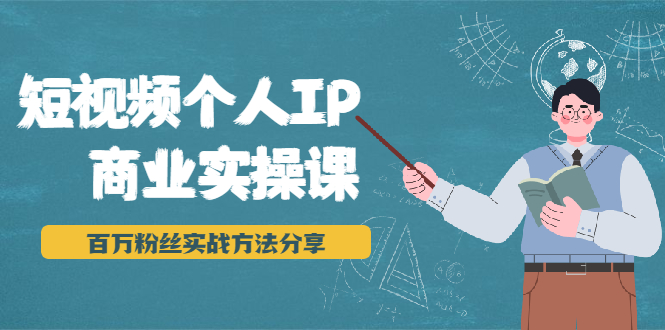 短视频个人IP商业实操课，百万粉丝实战方法分享，小白也能实现流量变现-一起去尚学资源库