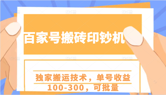 百家号搬砖印钞机项目，独家搬运技术，单号收益100-300，可批量-一起去尚学资源库