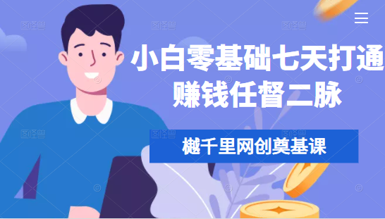 樾千里网创奠基课，小白零基础七天打通赚钱任督二脉-一起去尚学资源库