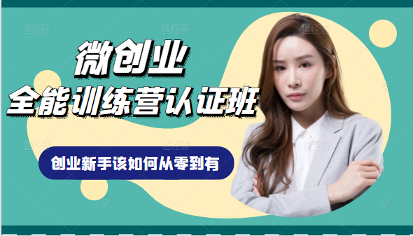 微创业全能训练营认证班课程，从理论知识与实际案例手把手指导创业新手如何从零到有-一起去尚学资源库