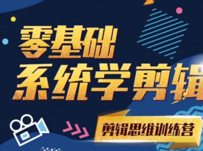 阿浪南门录像厅《2021PR零基础系统学剪辑思维训练营》附素材-一起去尚学资源库