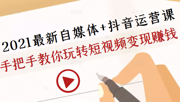 2021最新自媒体+抖音运营课，手把手教你玩转短视频变现赚钱-一起去尚学资源库