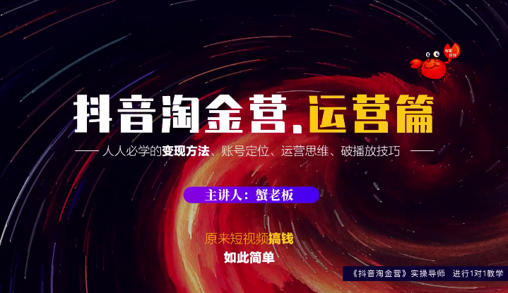 蟹老板：抖音淘金营，人人必学的变现方法，短视频搞钱如此简单-一起去尚学资源库