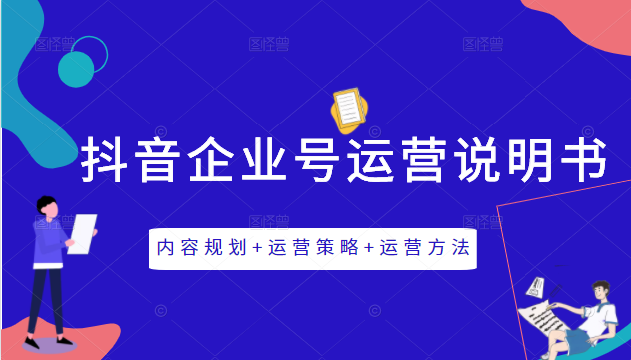《抖音企业号运营说明书》内容规划+运营策略+运营方法，三节视频课掌握抖音企业号运营-一起去尚学资源库