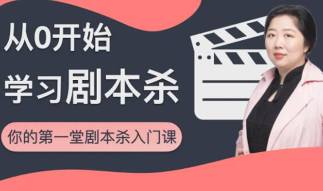 红娘子·从0开始学习剧本杀，你的第一堂剧本杀入门课 简单易懂 市场需求大-一起去尚学资源库