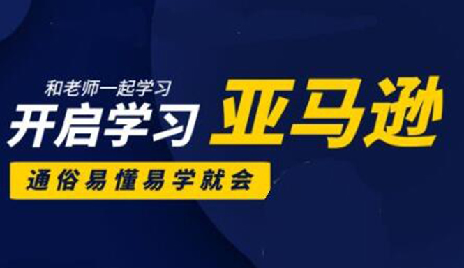 亚马逊入门到精通培训课程：带你从零一步步学习操作亚马逊平台 (26套)合集-一起去尚学资源库